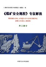《煤矿安全规程》专家解读  井工部分