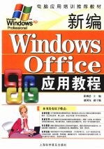 新编Windows Office应用教程