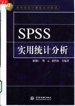 SPSS实用统计分析