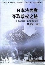 日本法西斯夺取政权之路  对日本法西斯主义的研究与批判