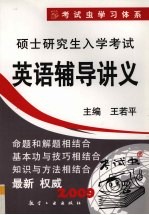 硕士研究生入学考试英语辅导讲义  2009