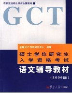 硕士学位研究生入学资格考试（GCT）语文辅导教材  2006版  第2版