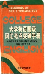 大学英语四级词汇考点突破手册