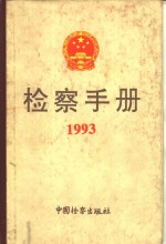 检察手册  1993