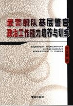 武警部队基层警官政治工作能力培养与训练