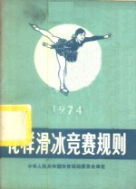 花样滑冰竞赛规则  1974