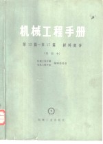 机械工程手册  第12篇  材料部分  试用本