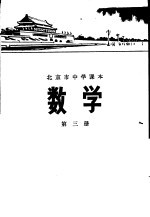 数学  第三册