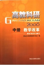 高教科研2006  中  教学改革