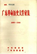 广东革命历史文件汇集  1946.1-1949.5  粤赣湘边区党委文件