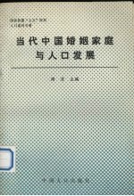 当代中国婚姻家庭与人口发展