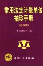 常用法定计量单位·袖珍手册