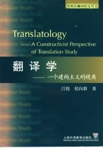 翻译学 一个建构主义的视角 a constructivist perspective of translation study