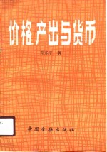 价格、产出与货币