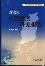 2008山西发展研究报告