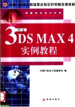 中文3DS MAX 4实例教程