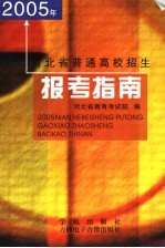 2005年河北省普通高校招生报考指南