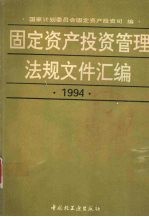 固定资产投资管理法规文件汇编  1994