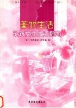 美丽生活  最新女性生活指南