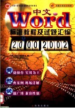 中文Word 2000/2002标准教程及试题汇编