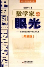 中国科普名家名作  院士数学讲座专辑数学家的眼光  典藏版