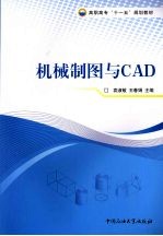 机械制图与CAD