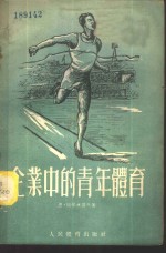 企业中的青年体育  工业企业和运输业部门共青团组织书记参考读物