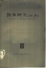 词典研究丛刊  2