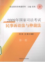 民事诉讼法与仲裁法  第1册