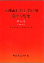 平湖市社会主义时期党史专题集  第1辑  1949-1978