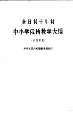 全日制十年制学校中小学俄语教学大纲  试行草案