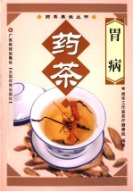 胃病药茶