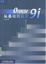 Oracle 9i从基础到应用