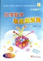 小学数学单元双过关  三年级下  人教版