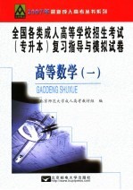 全国各类成人高等学校招生考试专升本复习指导与模拟试卷  高等数学  1