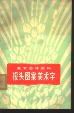 美术参考资料  报头图案、美术字