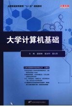 大学计算机基础