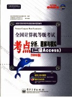 全国计算机等级考试考点分析、题解与模拟 二级Access 2006版