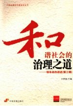 和谐社会的治理之道  领导者的讲述  第3辑