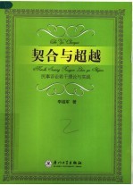 契合与超越  民事诉讼若干理论与实践