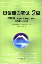 日语能力考试2级试题集 2004年-2000年