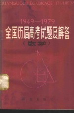 1949-1979全国历届高考试题及解答  数学