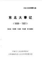 吉林文史资料选辑  第7辑  从戊戌变法到“九一八事变东北大事记