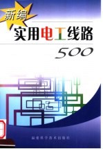 新编实用电工线路500