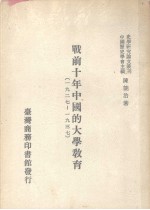 战前十年中国的大学教育  1927-1937  第1册