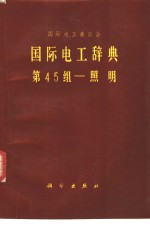 国际电工辞典  第45组-照明