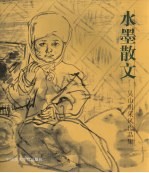 水墨散文  吴山明采风作品集