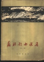 苏联歌曲选集  正谱本  第1册