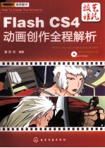 Flash CS4动画创作全程解析