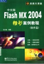 Flash MX 2004中文版精彩案例教程  软件篇